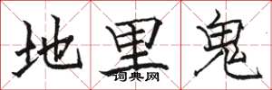 骆恒光地里鬼楷书怎么写