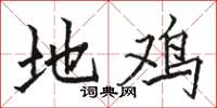 骆恒光地鸡楷书怎么写
