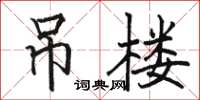 骆恒光吊楼楷书怎么写