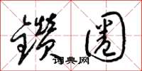梁锦英钻圈草书怎么写