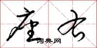梁锦英座右草书怎么写