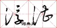 梁锦英浮湛草书怎么写