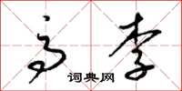 梁锦英高李草书怎么写