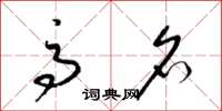 梁锦英高名草书怎么写