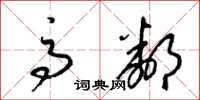 梁锦英高邻草书怎么写