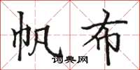 骆恒光帆布楷书怎么写