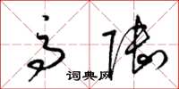 梁锦英高陆草书怎么写