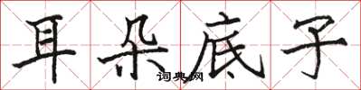 骆恒光耳朵底子楷书怎么写