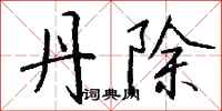 钱沛云丹除行书怎么写