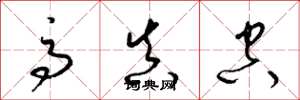 梁锦英高真空草书怎么写