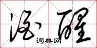 梁锦英酒醒草书怎么写