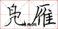 骆恒光凫雁楷书怎么写