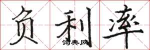 骆恒光负利率楷书怎么写