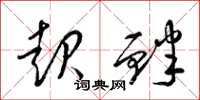 梁锦英起衅草书怎么写