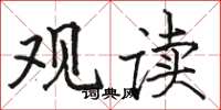 骆恒光观读楷书怎么写