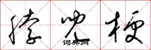 梁锦英脖儿梗草书怎么写