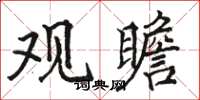 骆恒光观瞻楷书怎么写