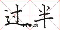 骆恒光过半楷书怎么写