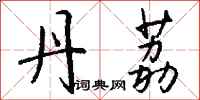 钱沛云丹荔行书怎么写