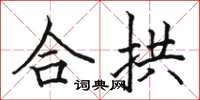 骆恒光合拱楷书怎么写