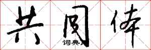 钱沛云共同体行书怎么写