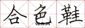 骆恒光合色鞋楷书怎么写