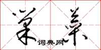 梁锦英巢菜草书怎么写