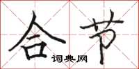 骆恒光合节楷书怎么写