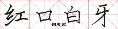 骆恒光红口白牙楷书怎么写