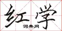 骆恒光红学楷书怎么写
