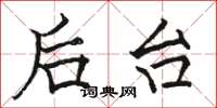骆恒光后台楷书怎么写