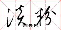 梁锦英淡粉草书怎么写