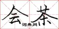 骆恒光会茶楷书怎么写