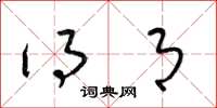 梁锦英得月草书怎么写