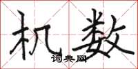 骆恒光机数楷书怎么写