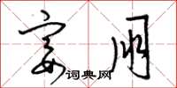 梁锦英宴朋草书怎么写