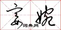 梁锦英宴婉草书怎么写