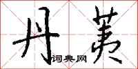 钱沛云丹荑行书怎么写