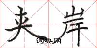 骆恒光夹岸楷书怎么写