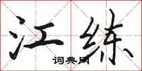 骆恒光江练楷书怎么写