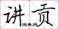骆恒光讲贡楷书怎么写