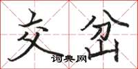 骆恒光交岔楷书怎么写