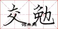 骆恒光交勉楷书怎么写