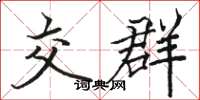 骆恒光交群楷书怎么写
