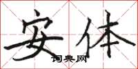 骆恒光安体楷书怎么写