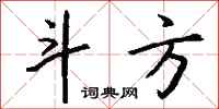 钱沛云斗方行书怎么写