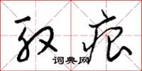 梁锦英殷痕草书怎么写