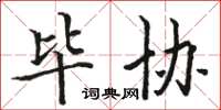 骆恒光毕协楷书怎么写