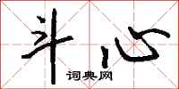 钱沛云斗心行书怎么写