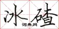 骆恒光冰碴楷书怎么写